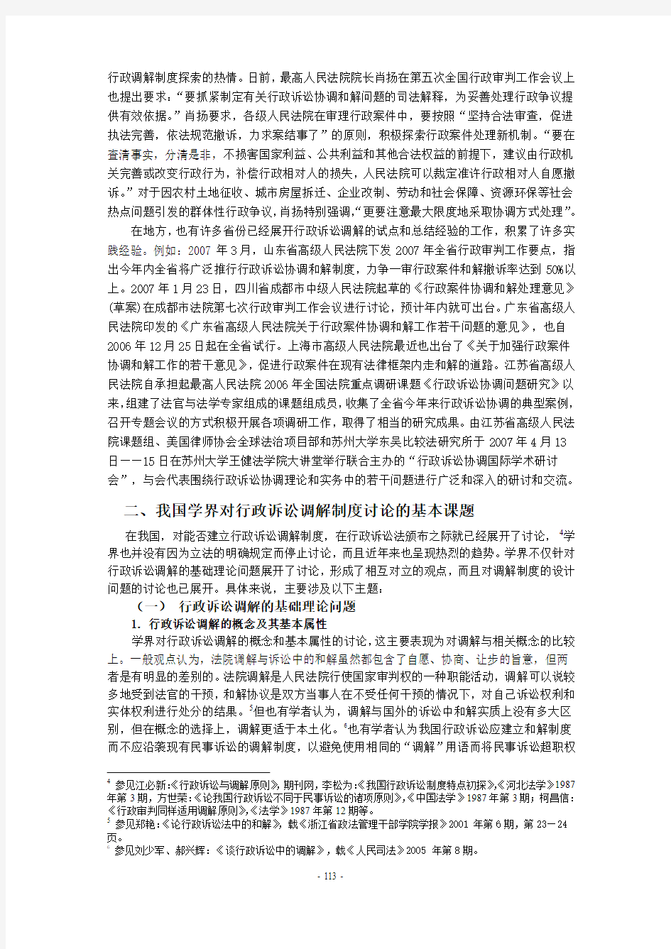 (中日公法学年会讲话稿) 中国行政诉讼调解机制的理论探索和初步