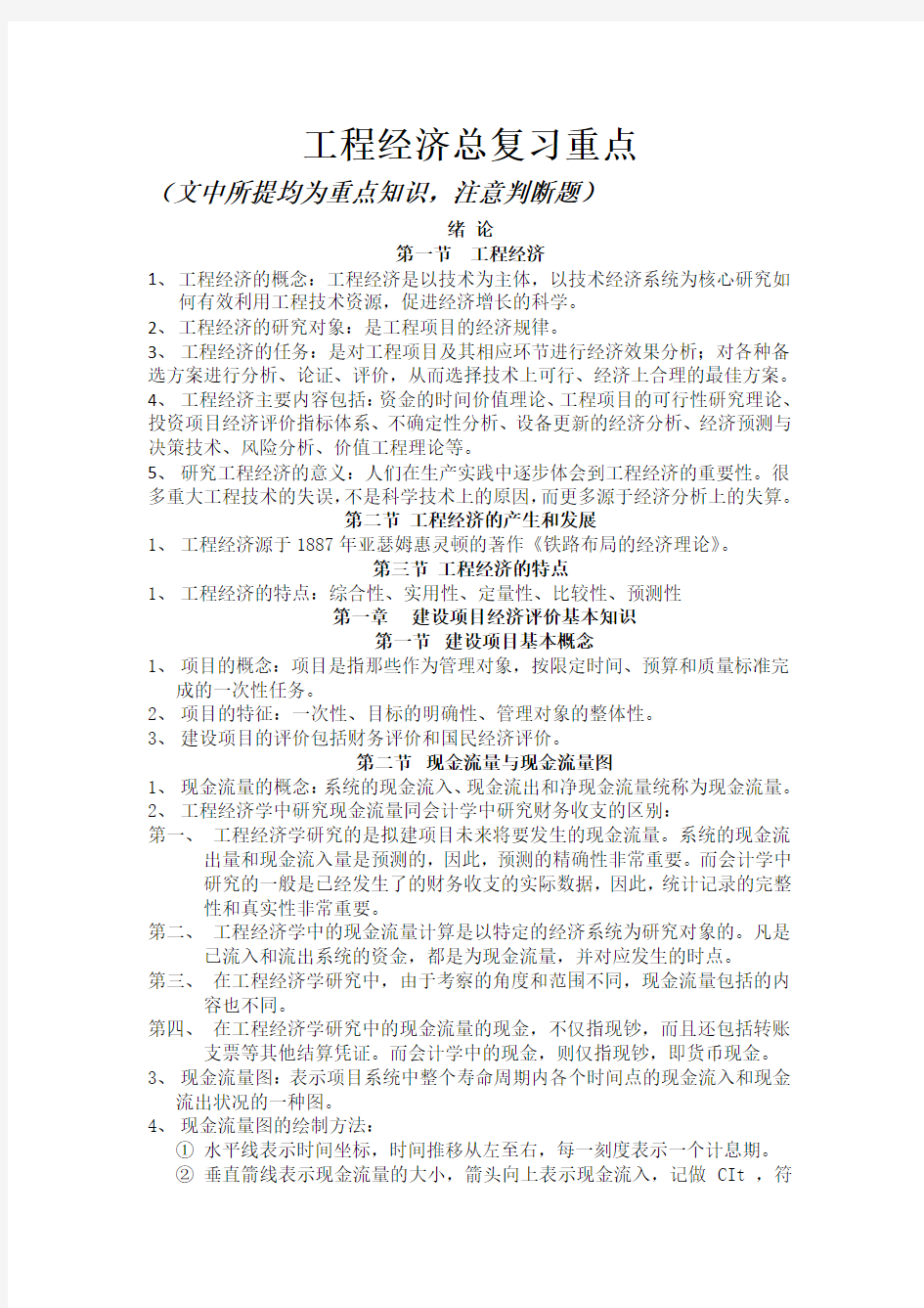 2013年高自考本科专业《工程经济与项目融资》复习重点