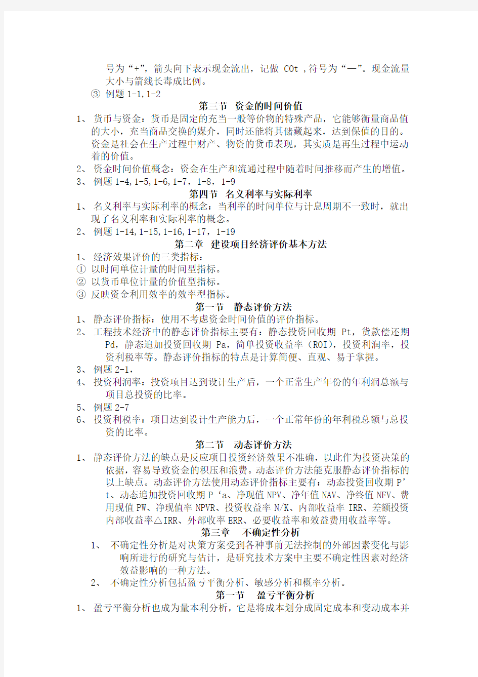 2013年高自考本科专业《工程经济与项目融资》复习重点