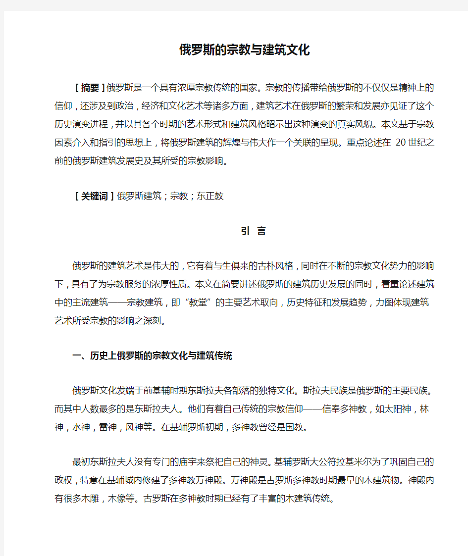 俄罗斯的宗教与建筑文化