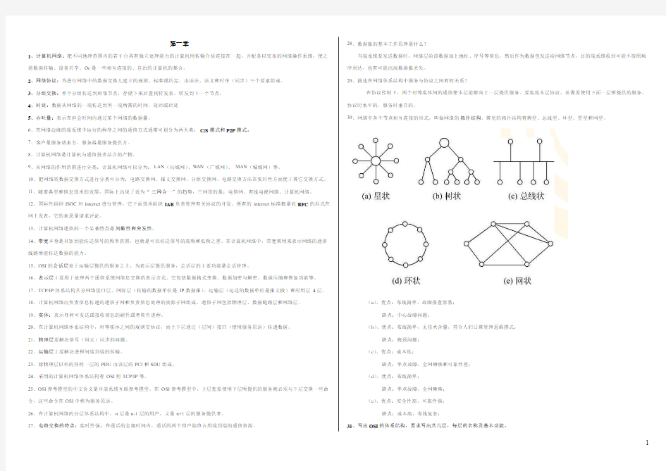 计算机网络第五版期末复习要点