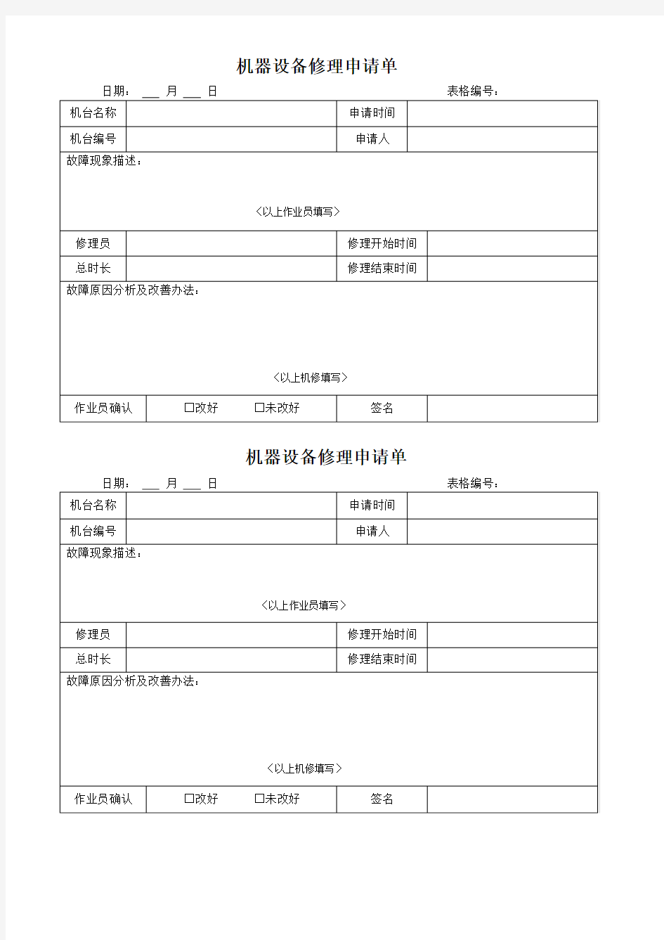 机器设备修理申请单