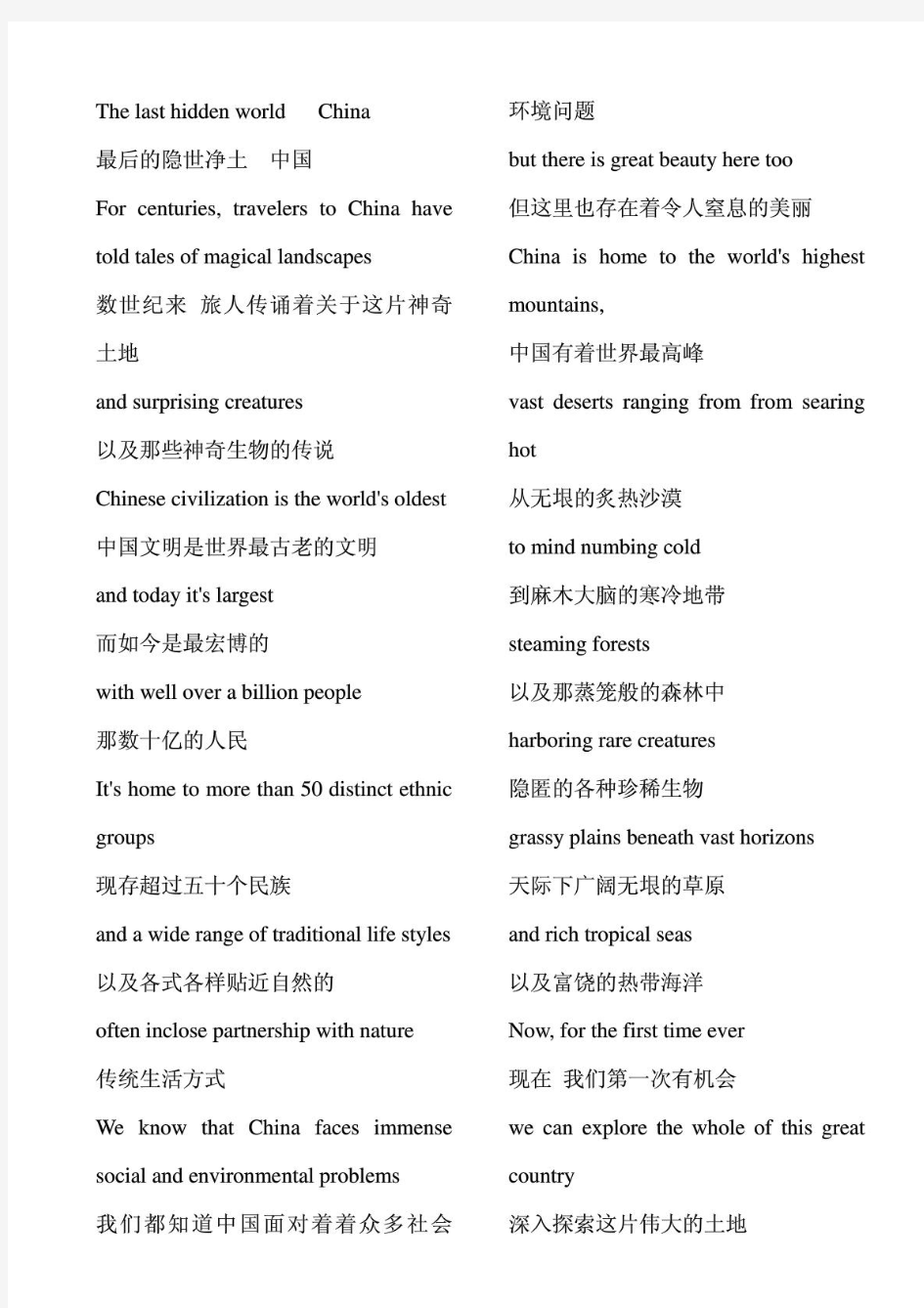 美丽中国第一集中英文字幕(分两栏_4号字_适合打印)