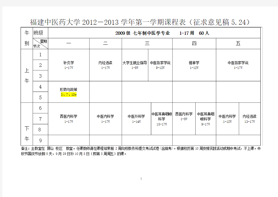 福建中医药大学2012-2013学年第一学期课程表