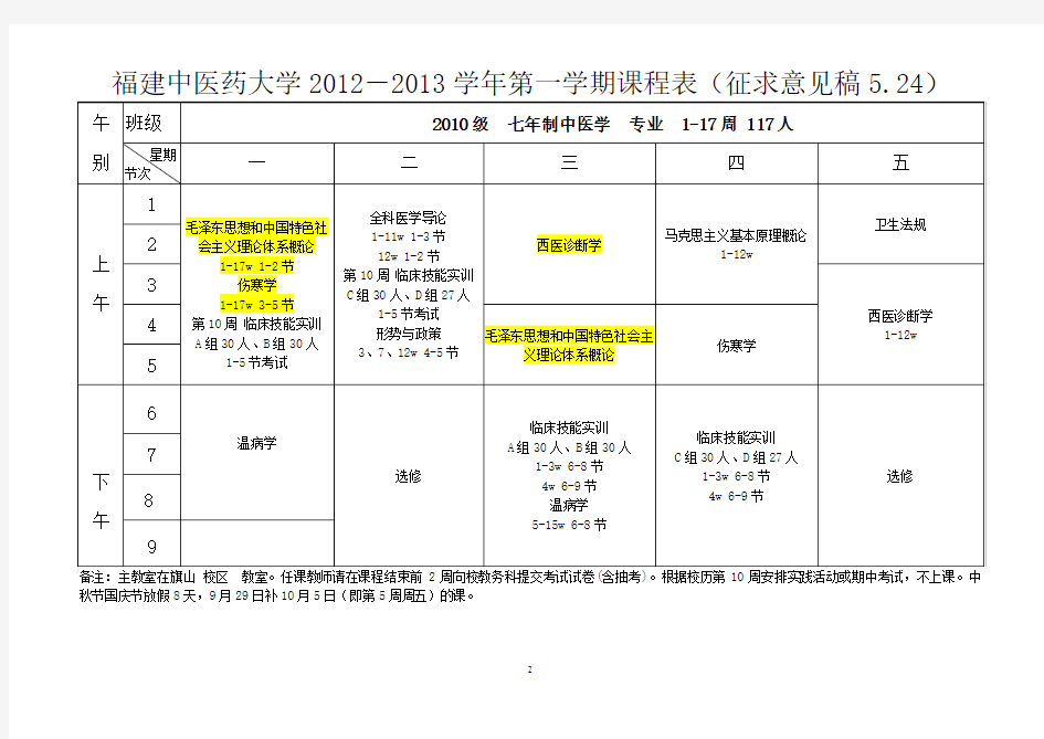 福建中医药大学2012-2013学年第一学期课程表