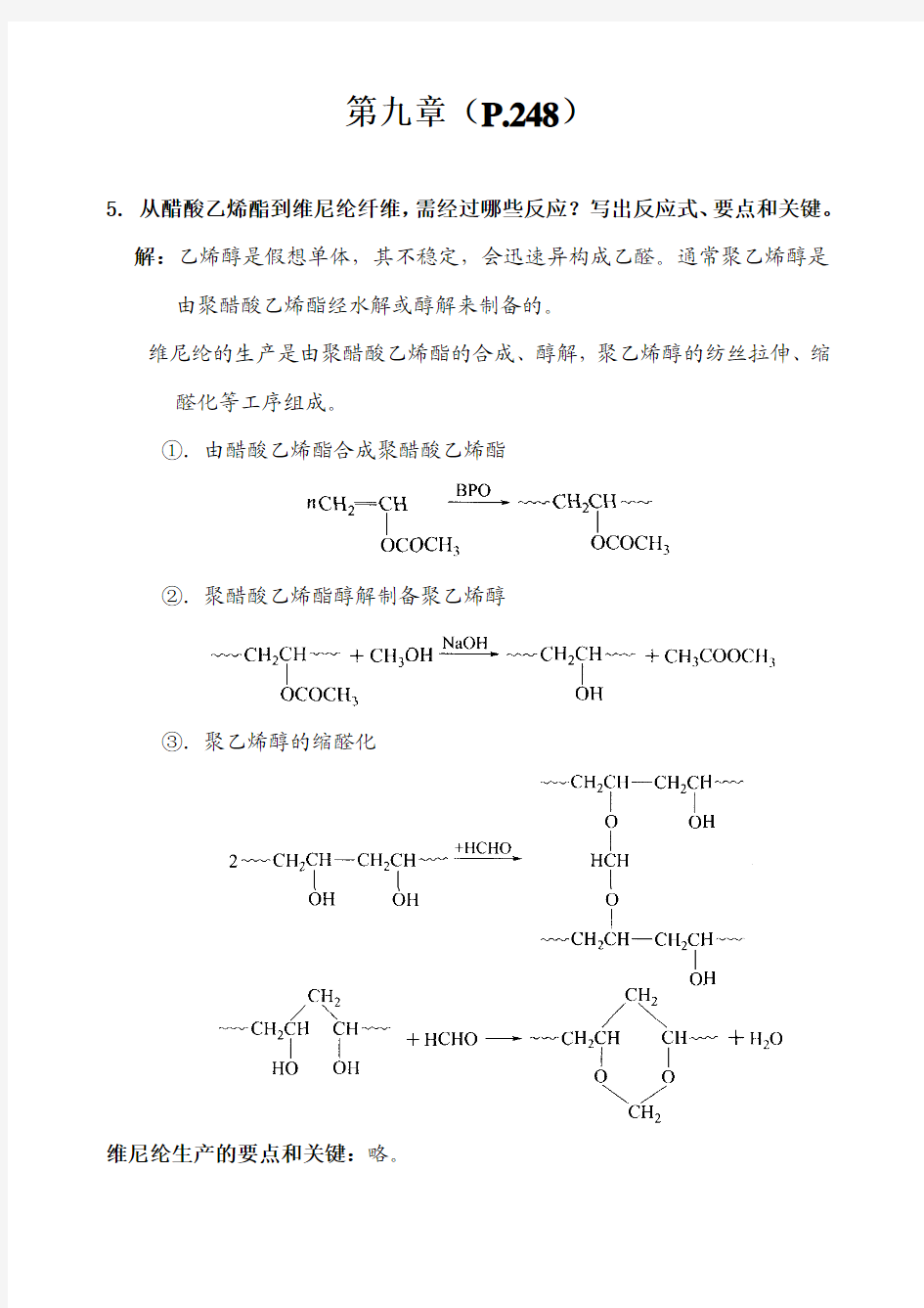 高分子化学 第九章