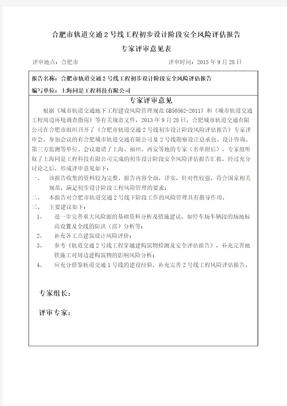 合肥市轨道交通2号线工程初步设计阶段安全风险评估报告专家评审意见表