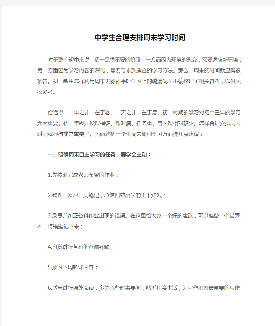 中学生合理安排周末学习时间