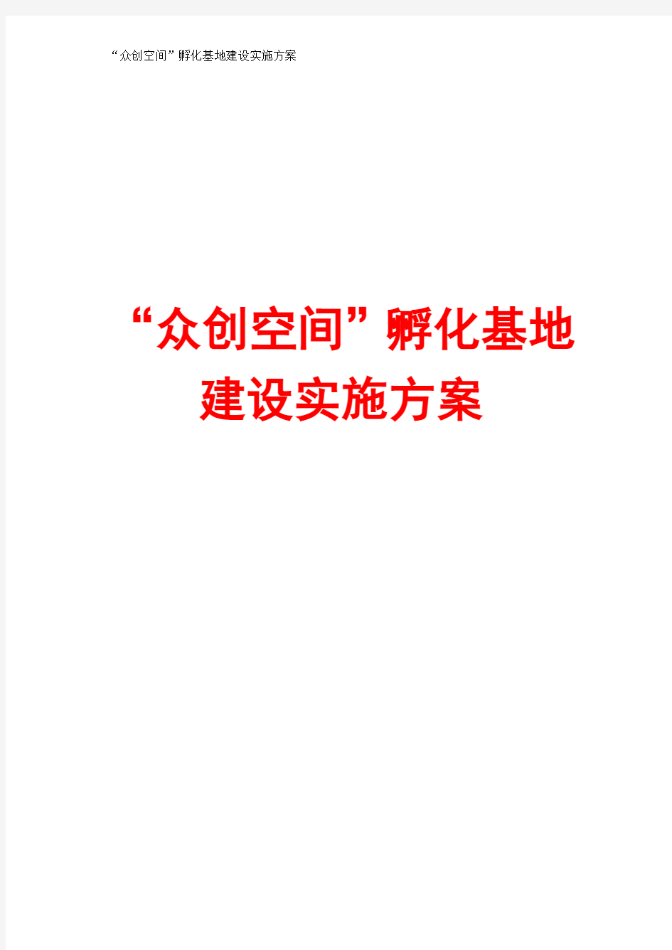 2016众创空间孵化基地建设实施方案