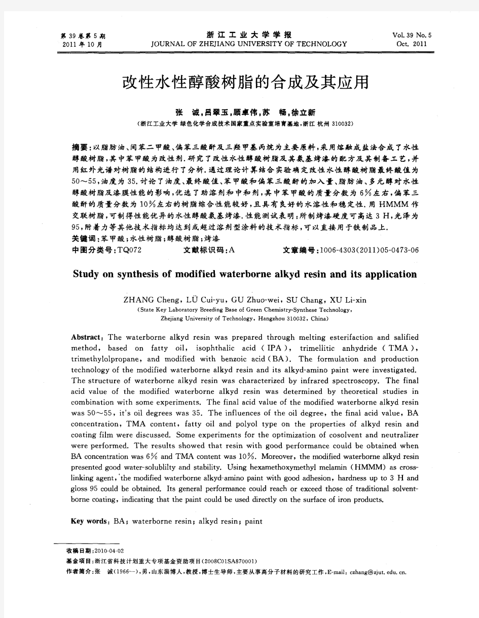 改性水性醇酸树脂的合成及其应用