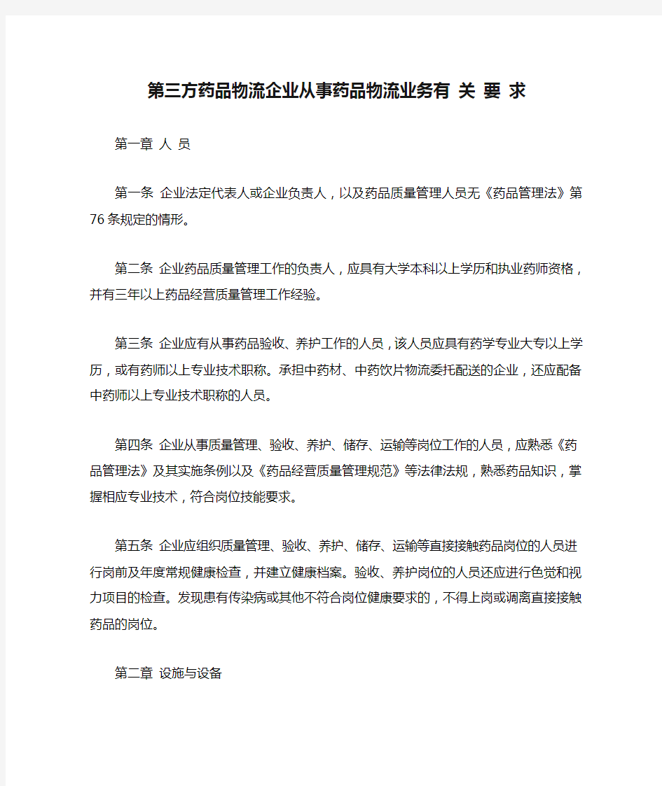 第三方药品物流企业从事药品物流业务有 关 要 求