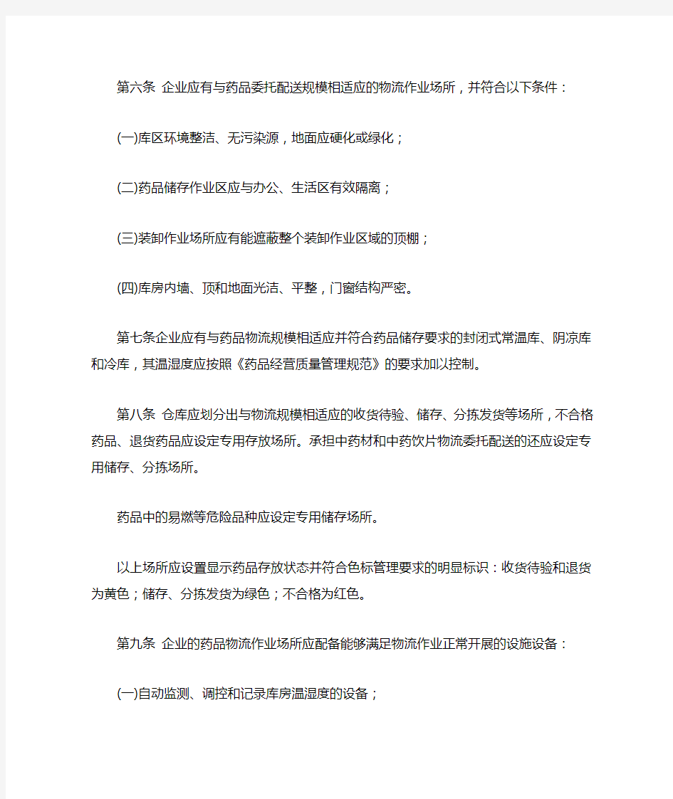 第三方药品物流企业从事药品物流业务有 关 要 求