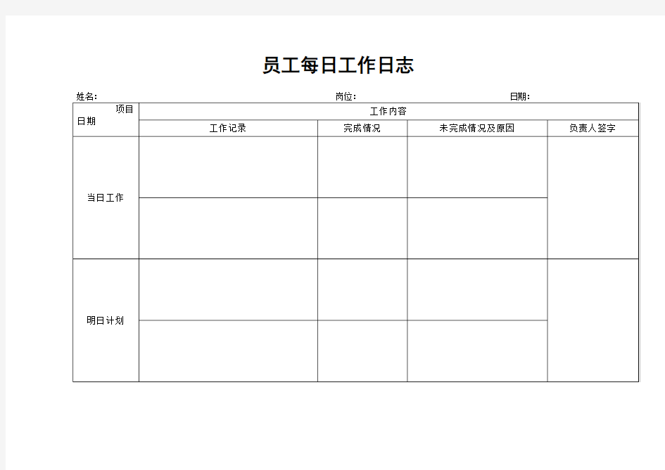 员工每日工作日志(模板)