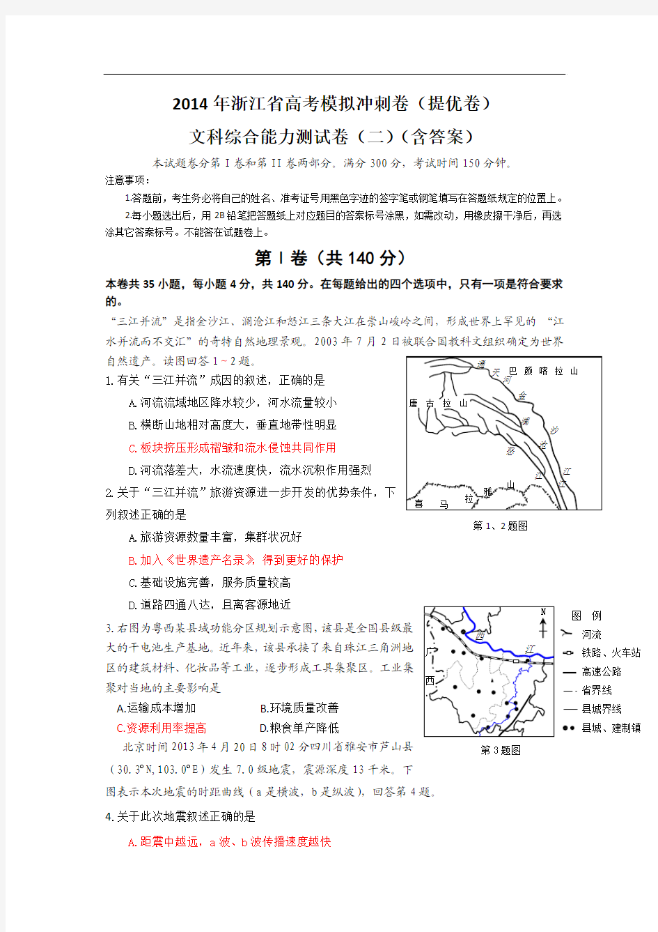 浙江省2014届高三高考模拟冲刺卷(提优卷)(二)文综试题 含答案