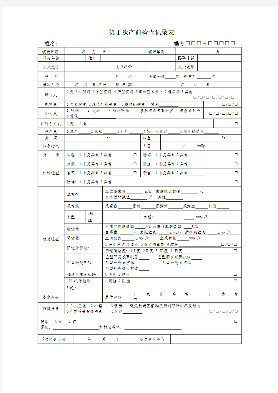 第1次产前检查记录表