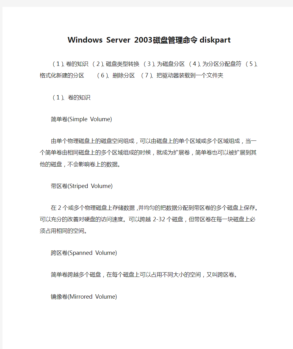 Windows Server 2003 磁盘管理命令diskpart