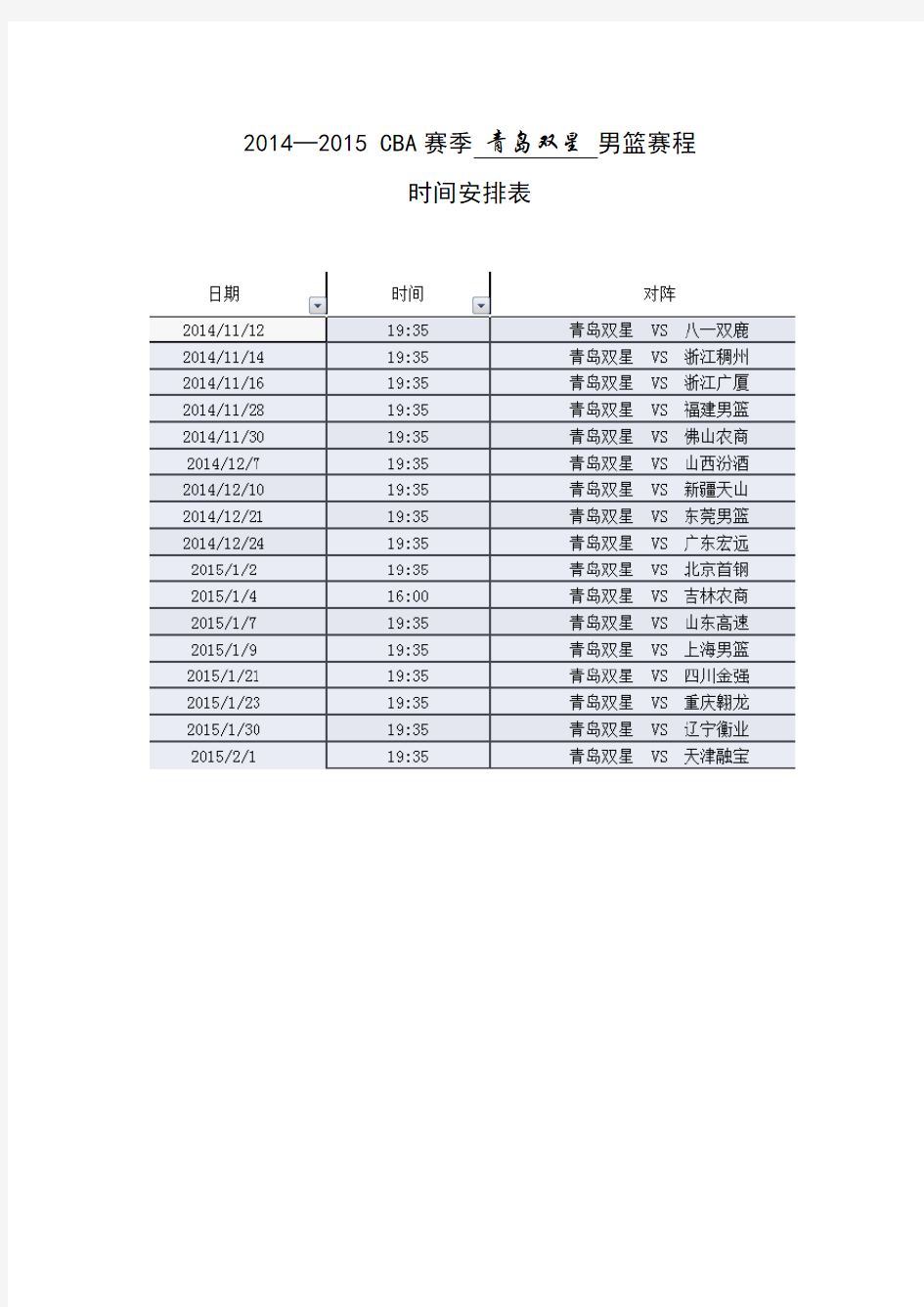 2014-2015赛季CBA赛程 青岛双星  赛程时间表