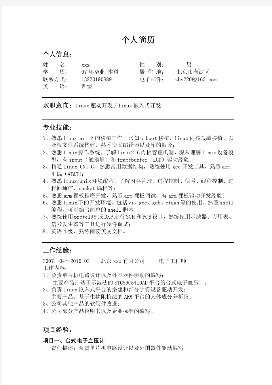 嵌入式工程师resume个人简历