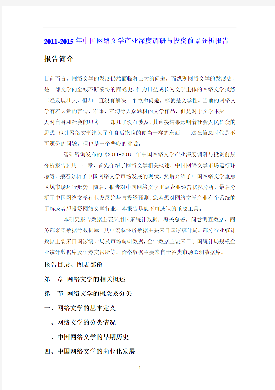 2011年中国网络文学产业调研报告
