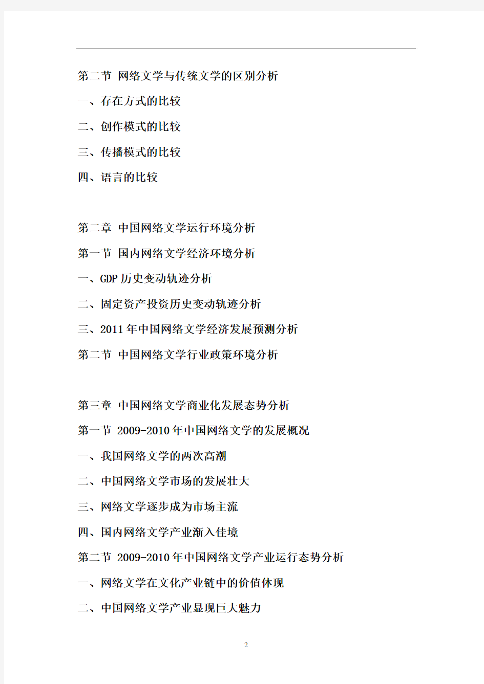 2011年中国网络文学产业调研报告