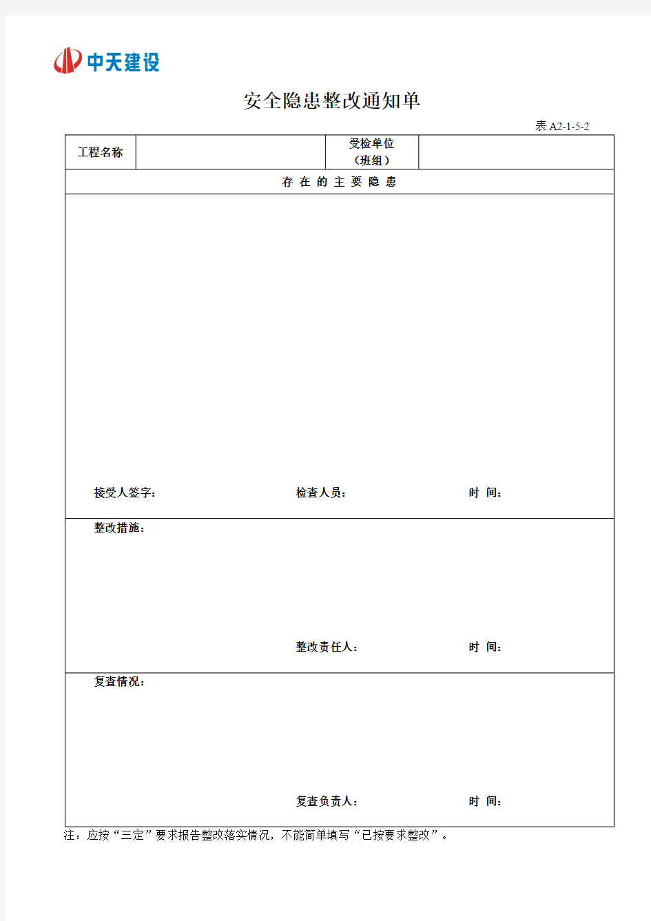 项目部整改通知单