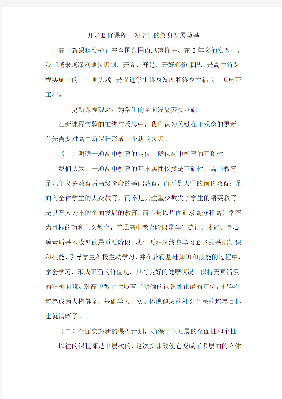 开好必修课程 为学生的终身发展奠基