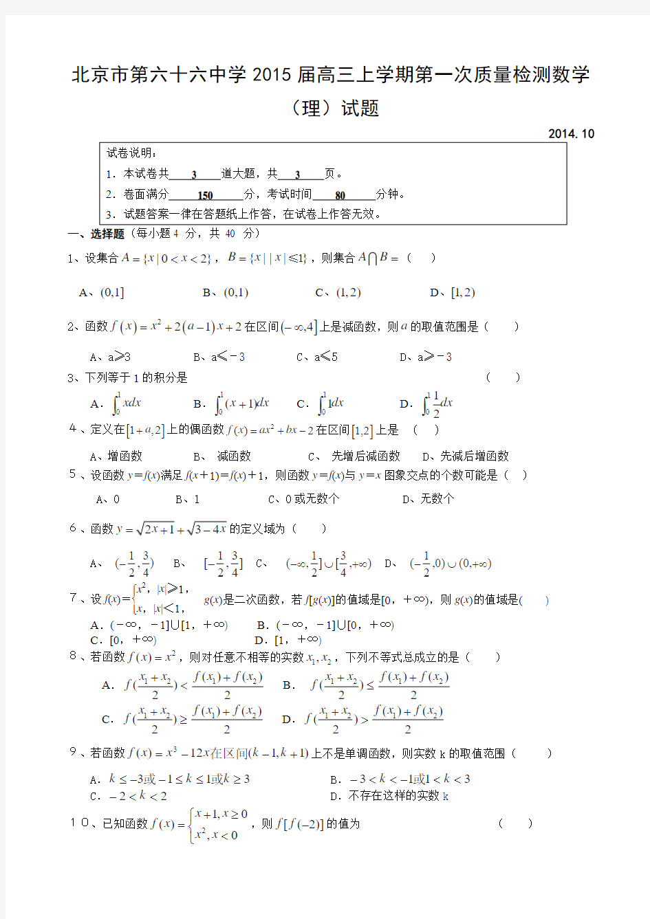 北京市第六十六中学学2015届高三上学期第一次质量检测数学(理)试题word版含答案