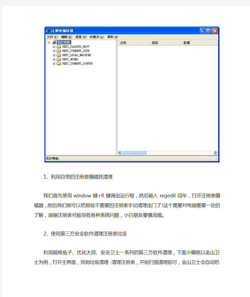 系统注册表垃圾彻底清理几种方法