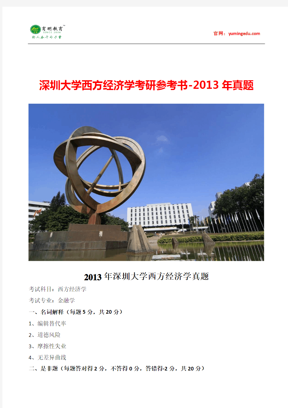 2013年深圳大学金融学考研真题及2015年考研复习规划