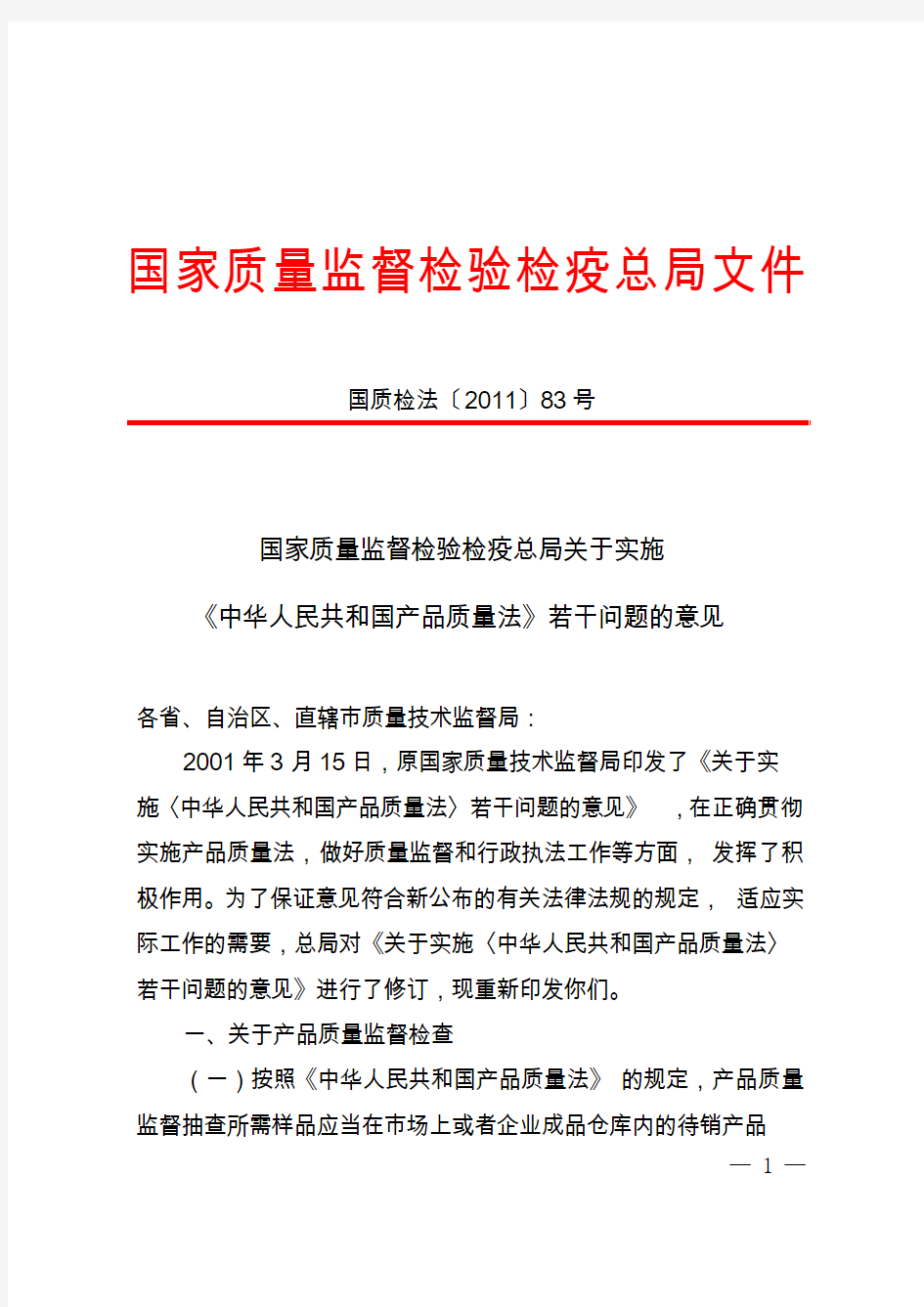 关于实施《中华人民共和国产品质量法》若干问题的意见(国质检法[2011]83号)