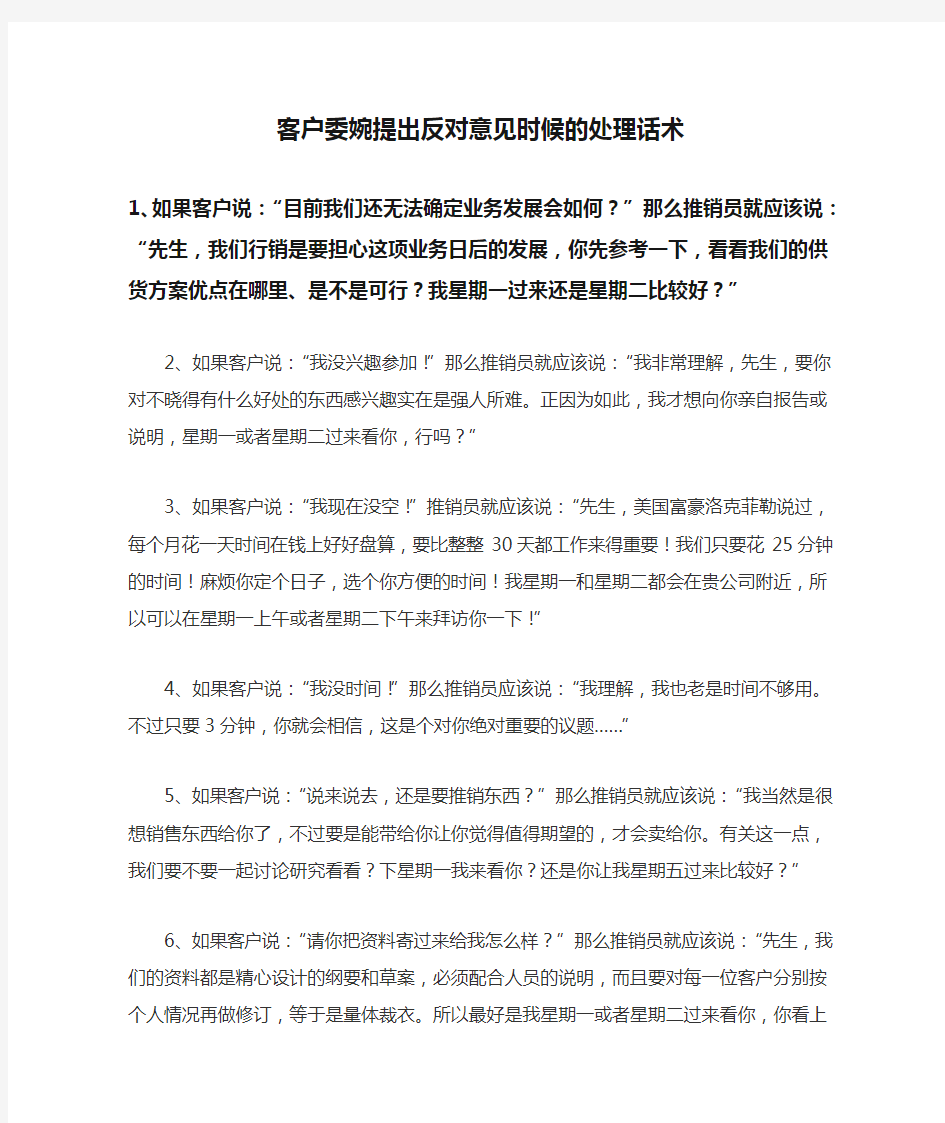 客户委婉提出反对意见时候的处理话术