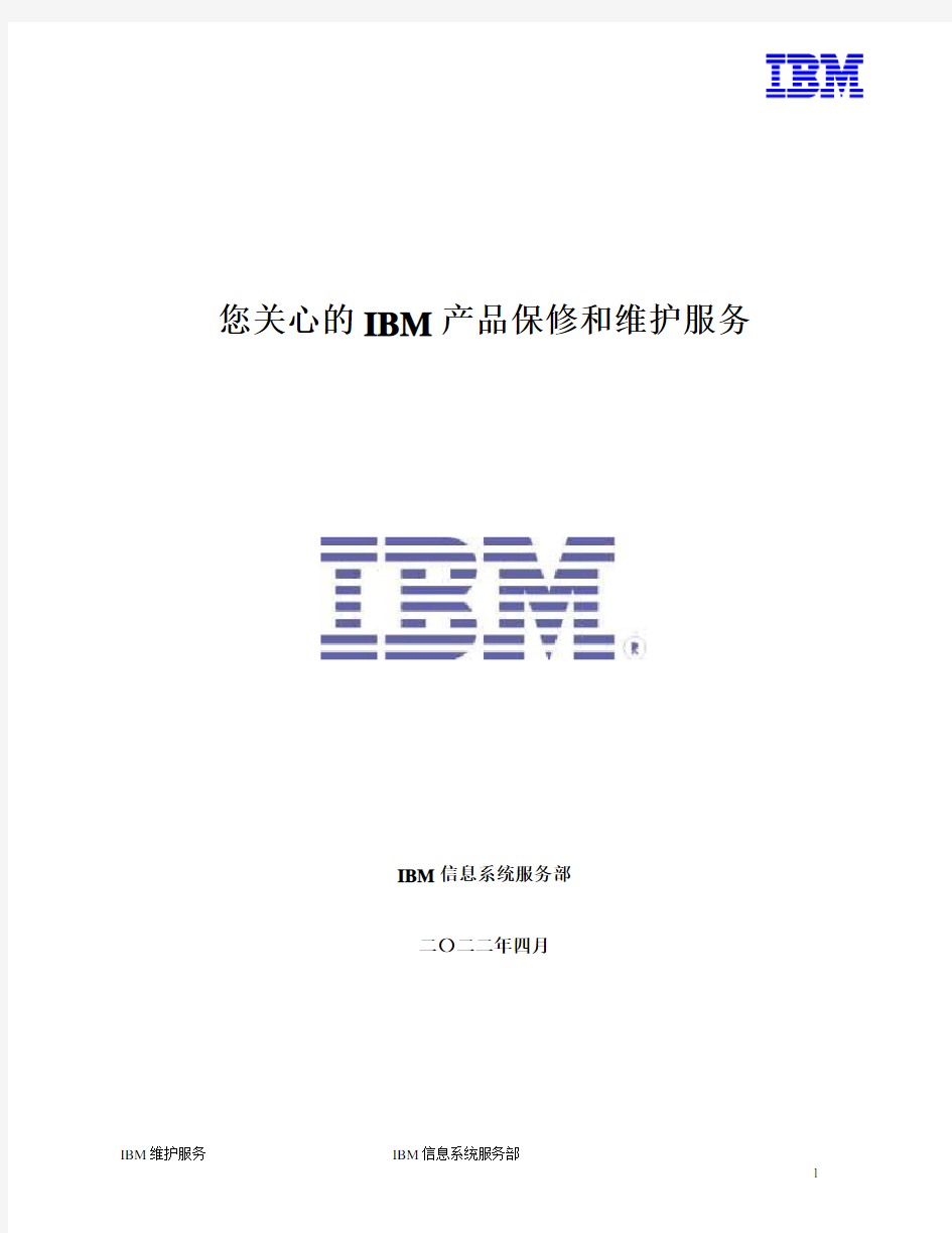 IBM产品保修和维护服务