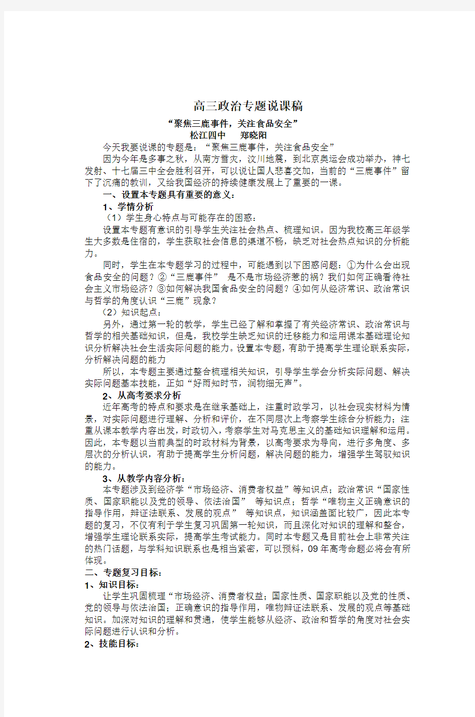 高三政治专题说课稿