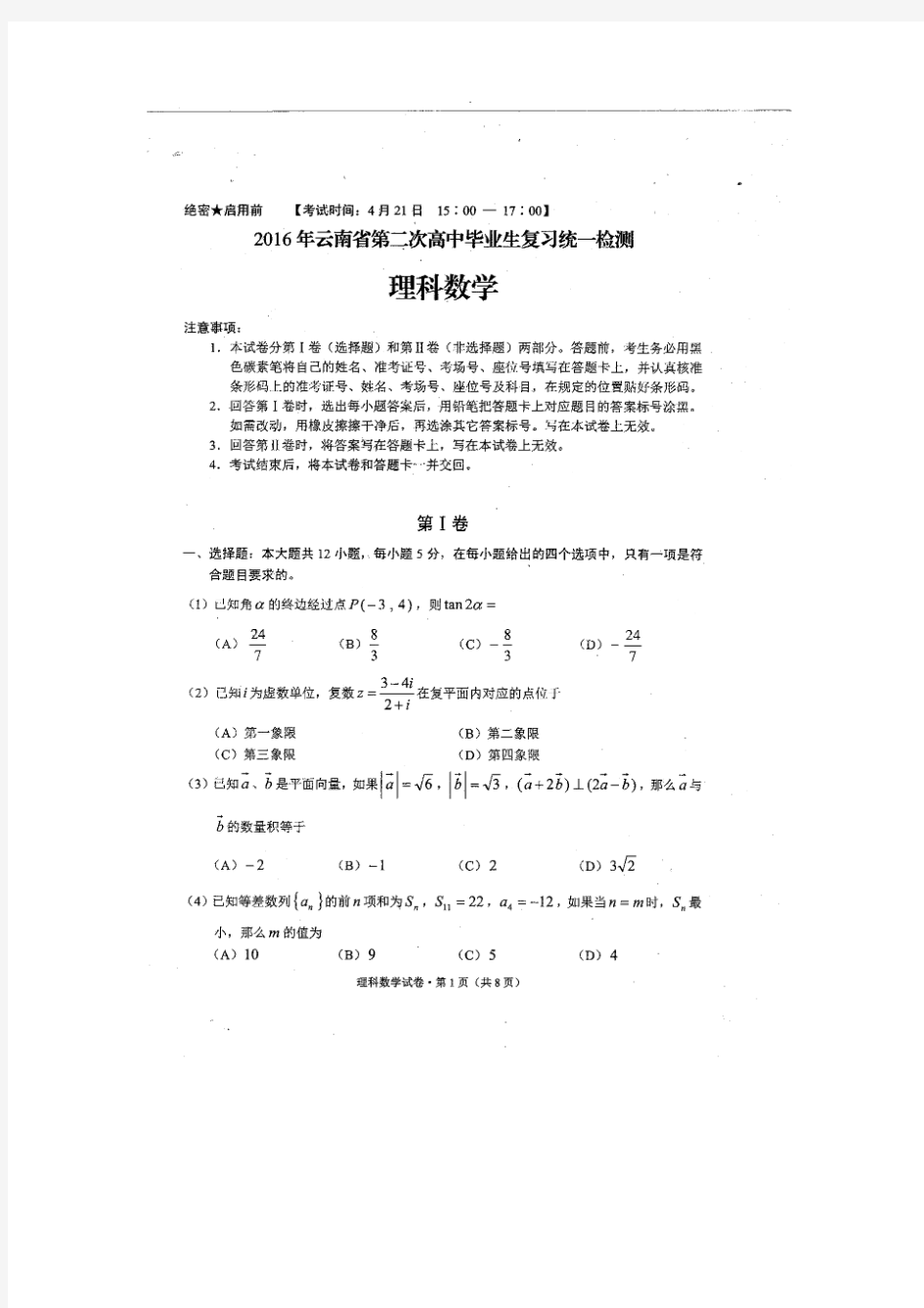 2016年云南省第二次高中毕业生复习统一检测理科数学(扫描版)
