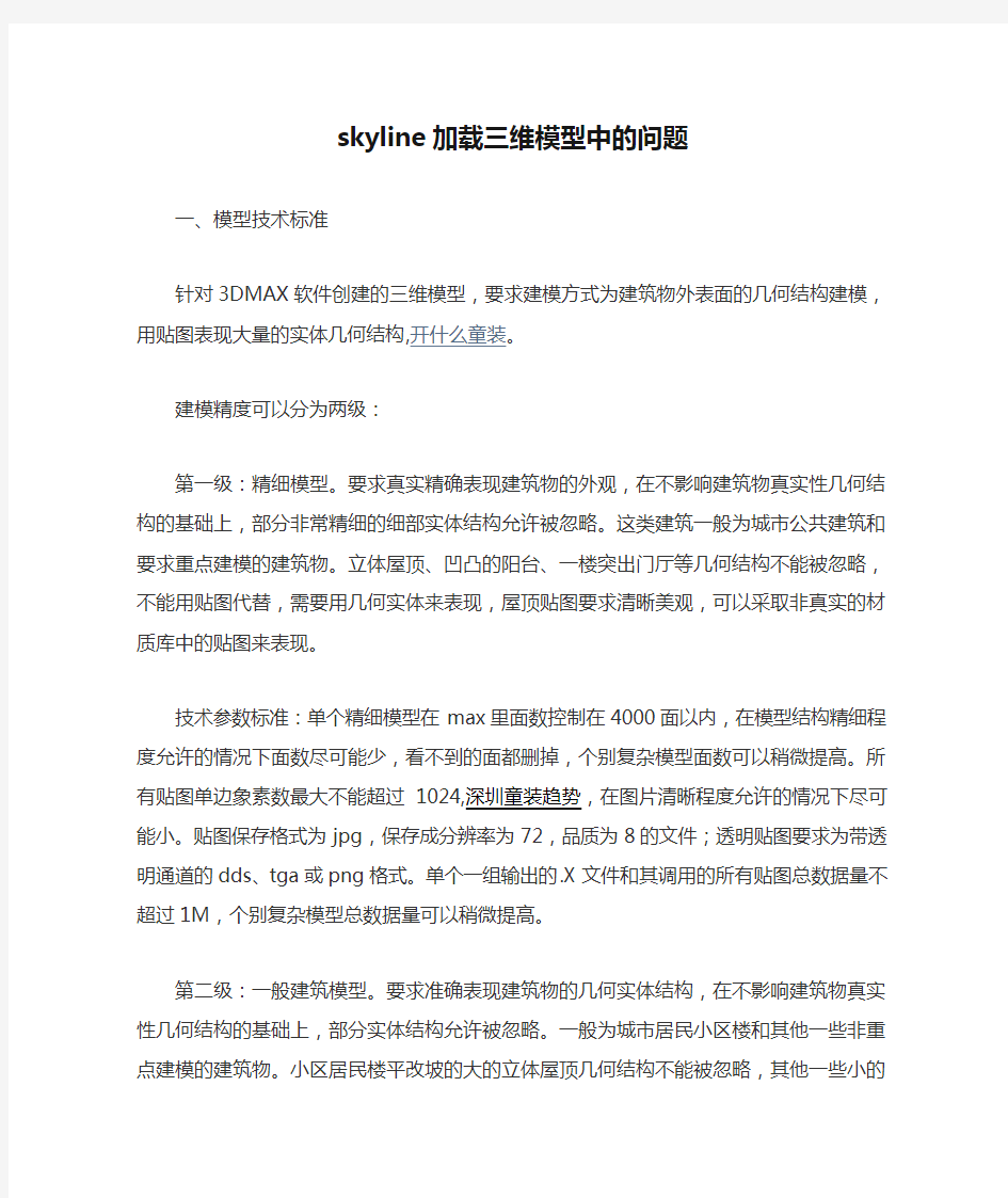 skyline加载三维模型中的问题