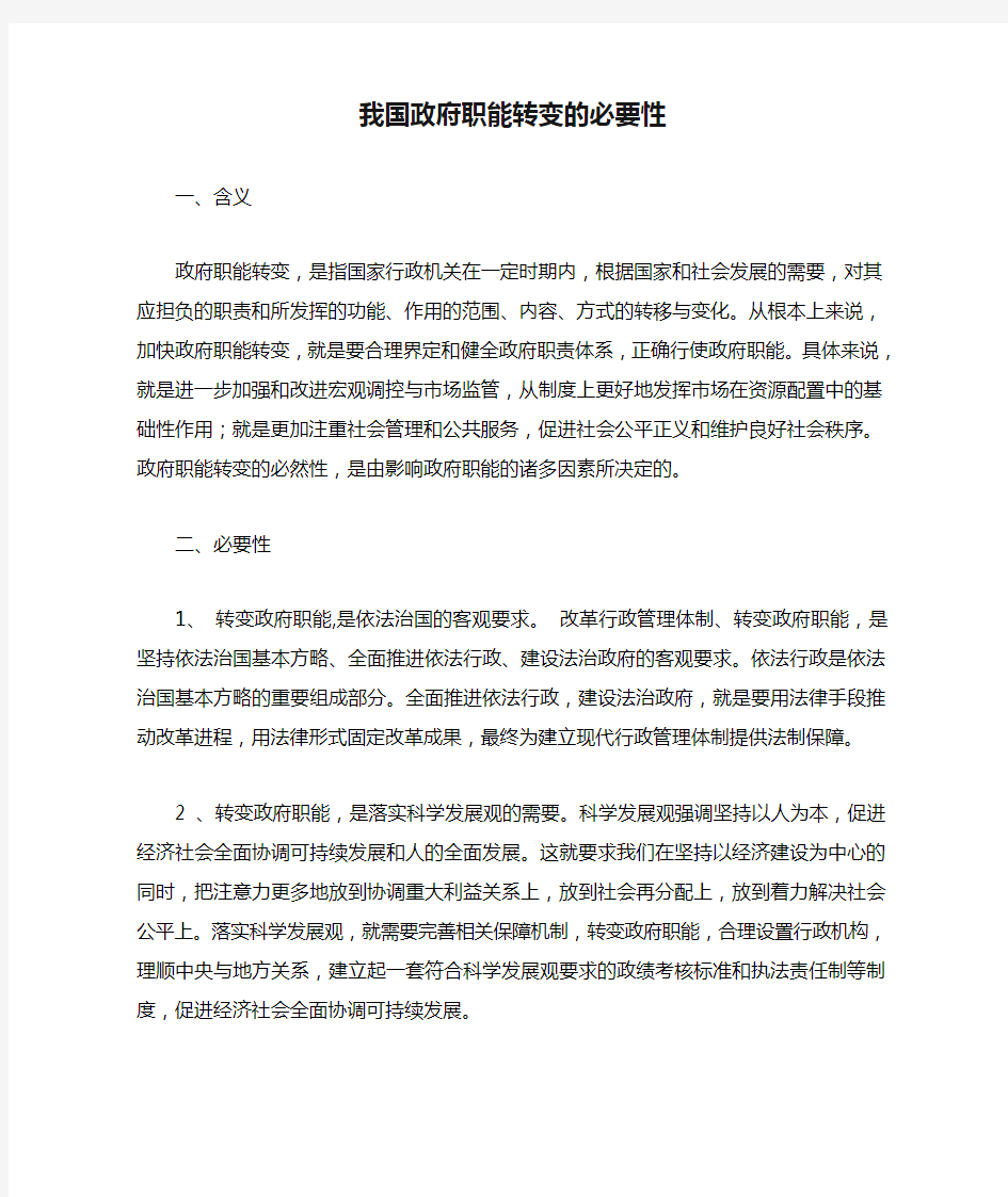 我国政府职能转变的必要性