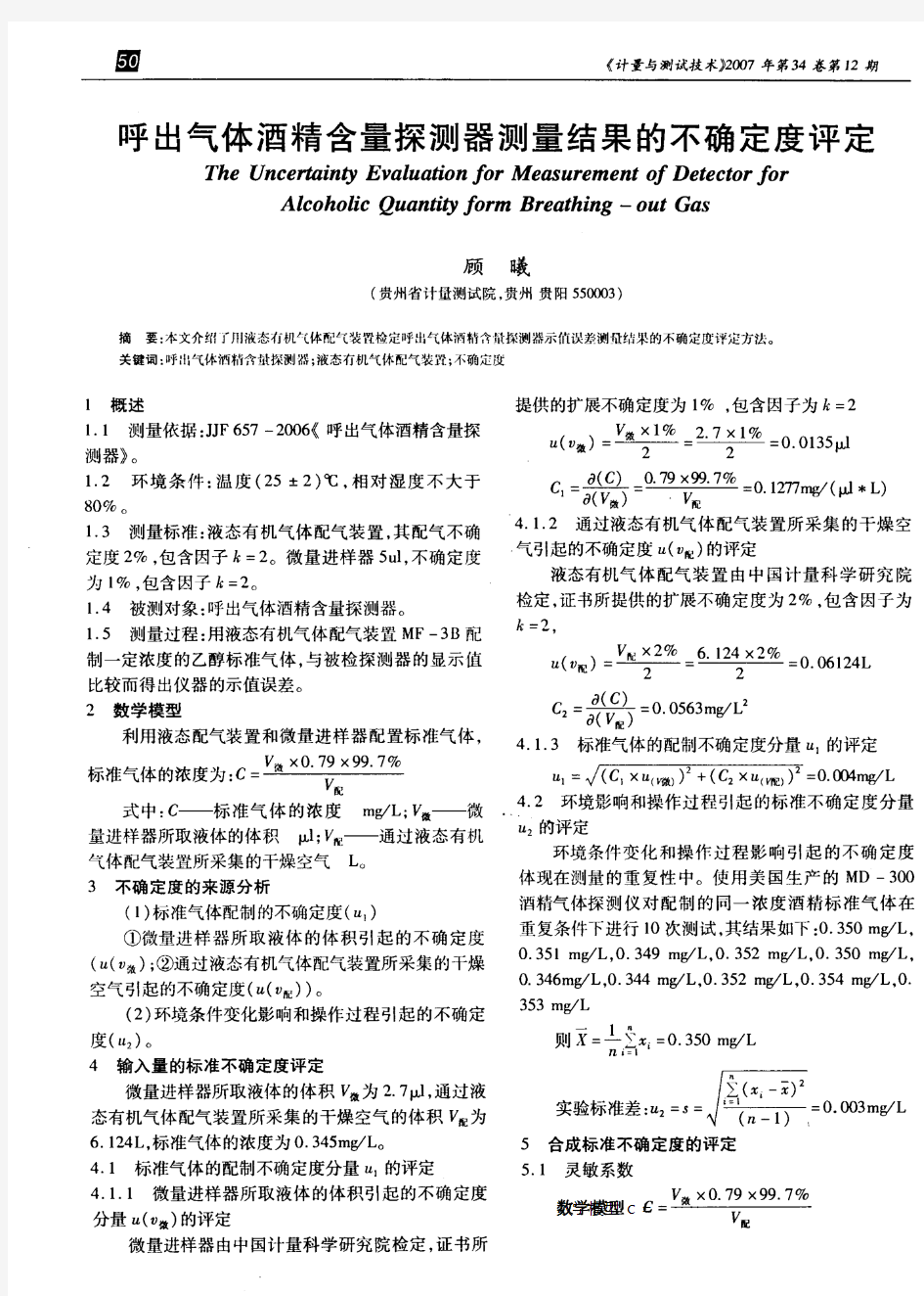 呼出气体酒精含量探测器测量结果的不确定度评定