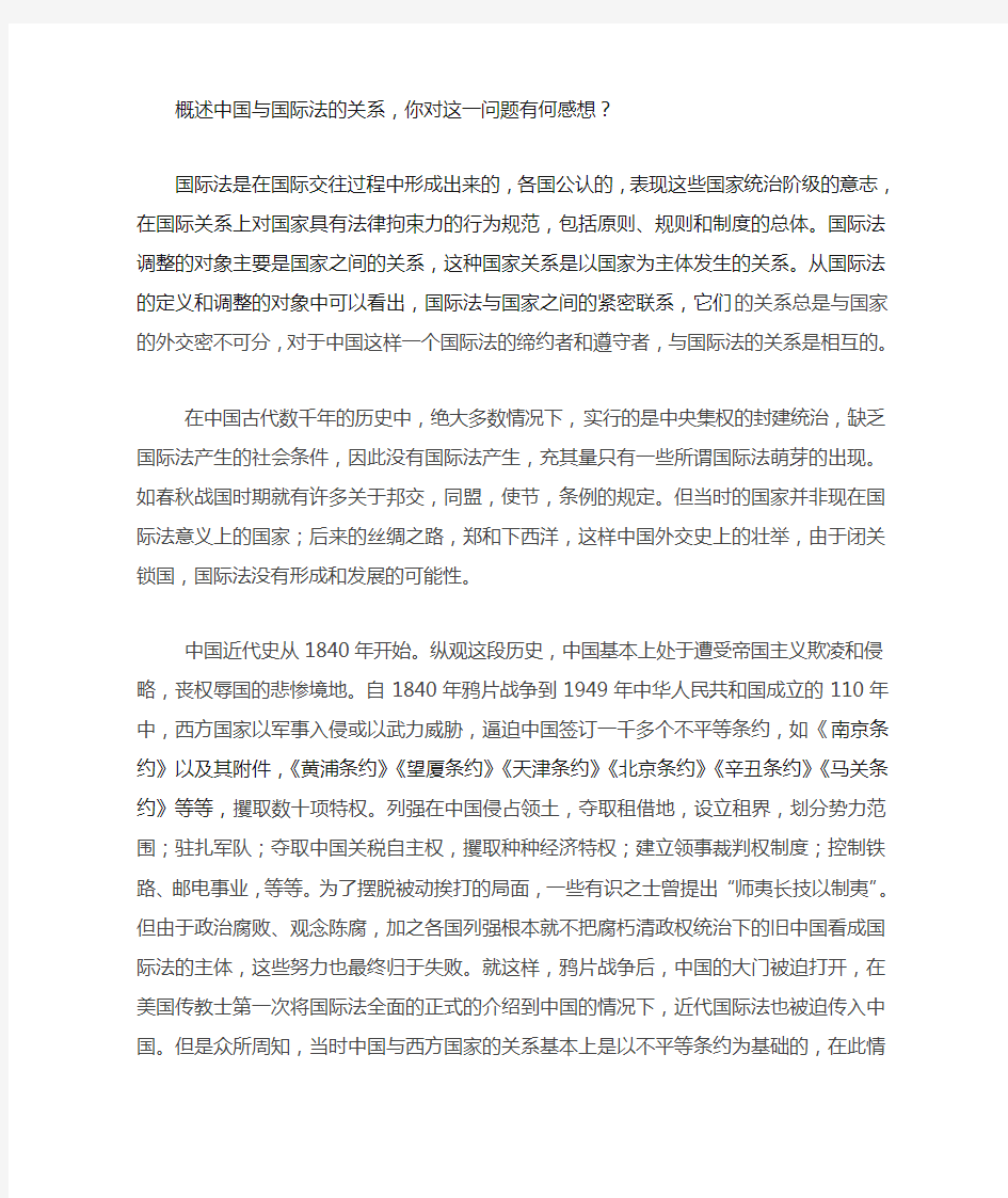 中国与国际法的关系