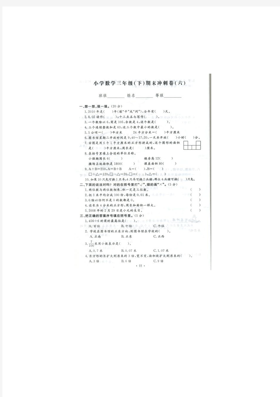 小学数学三年级(下)期末冲刺卷(六)