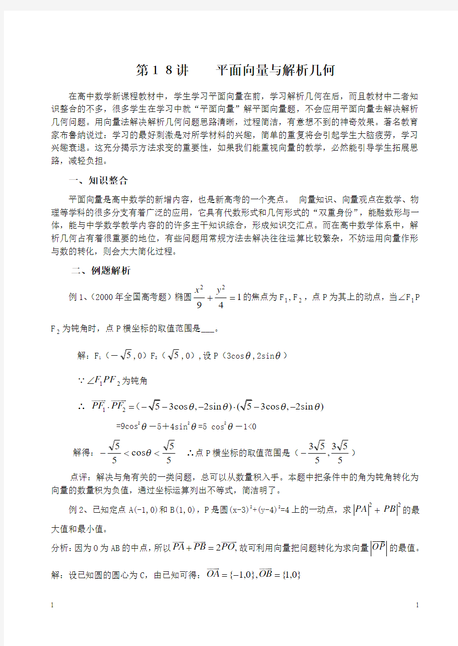 高考复习资料：平面向量与解析几何