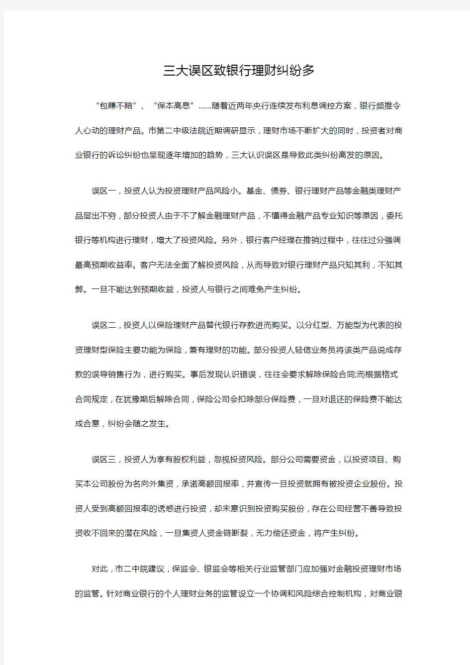 三大误区致银行理财纠纷多