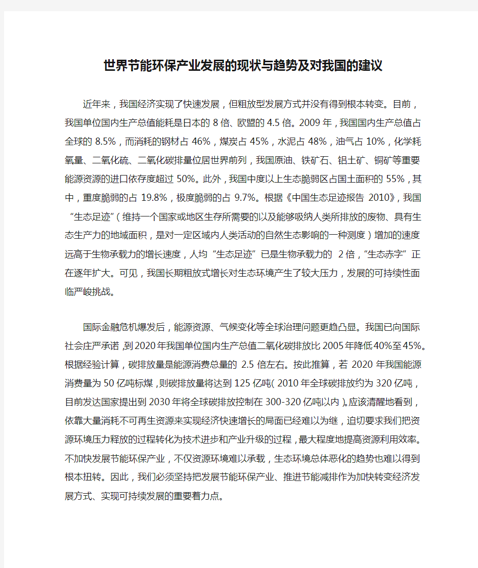 世界节能环保产业发展的现状与趋势及对我国的建议