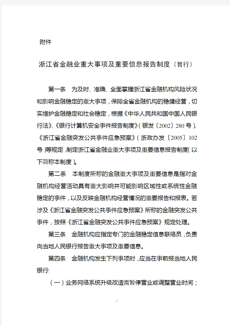 浙江省金融重大事项及重要信息报告制度