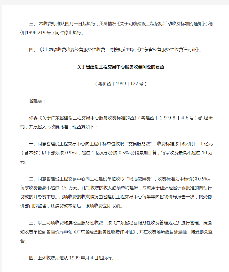 关于广州市建设工程交易中心服务费收费标准的批复