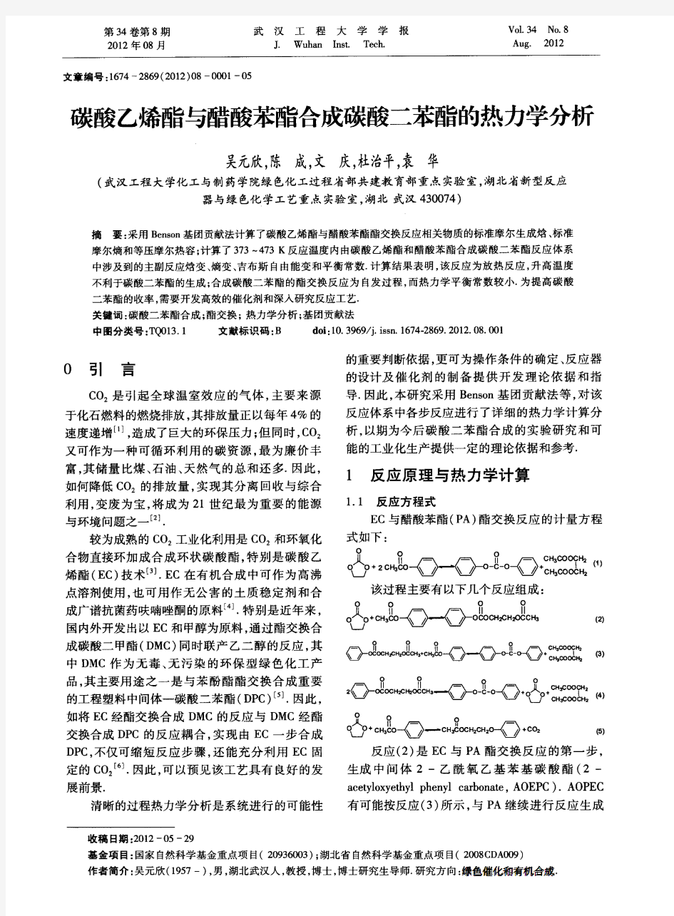 碳酸乙烯酯与醋酸苯酯合成碳酸二苯酯的热力学分析