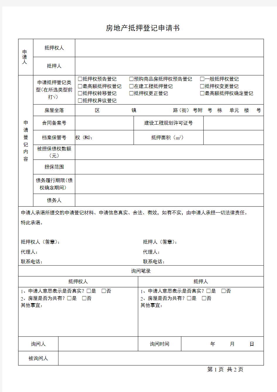 房地产抵押登记申请书