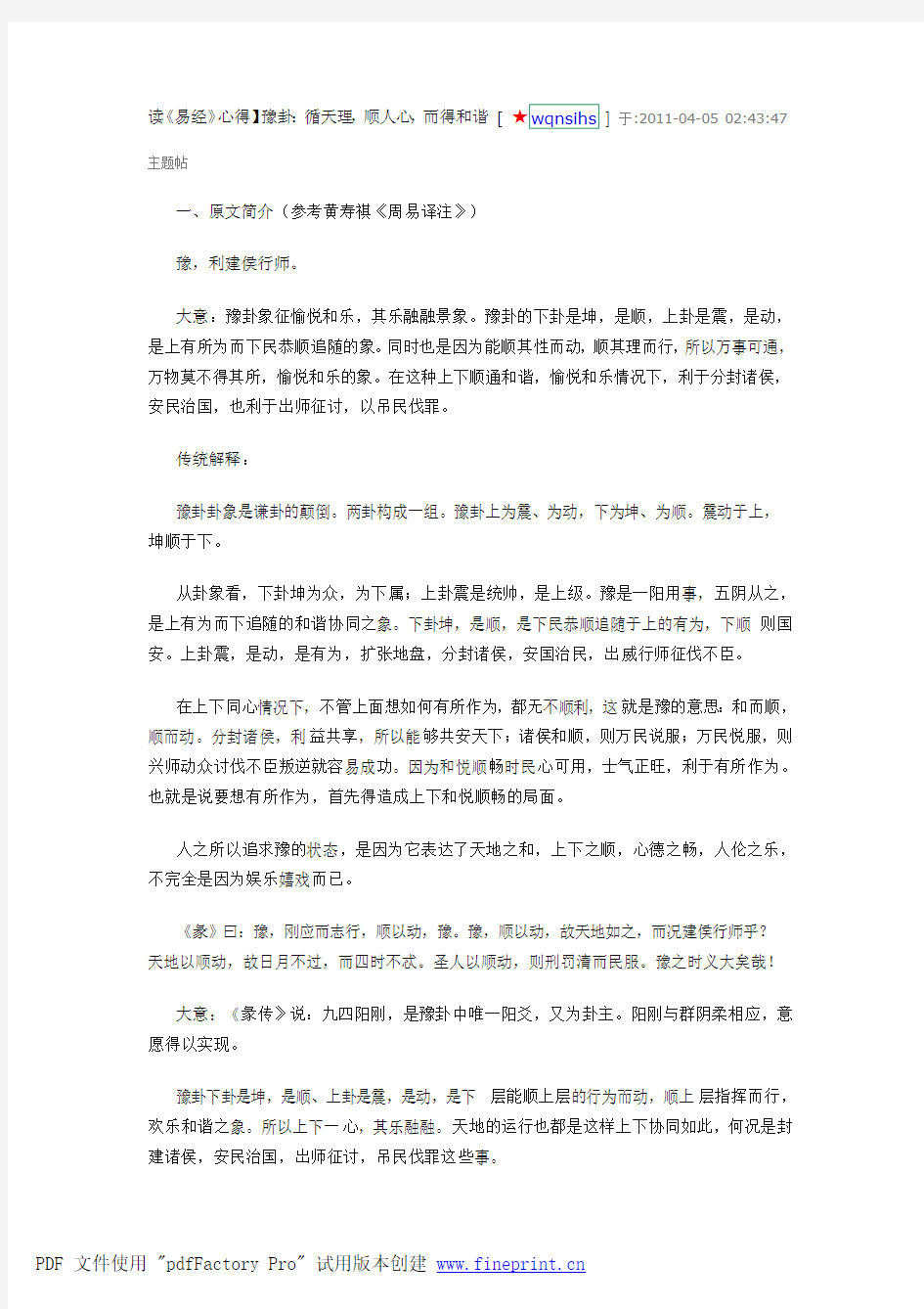 【读《易经》心得】豫卦：循天理,顺人心,而得和谐