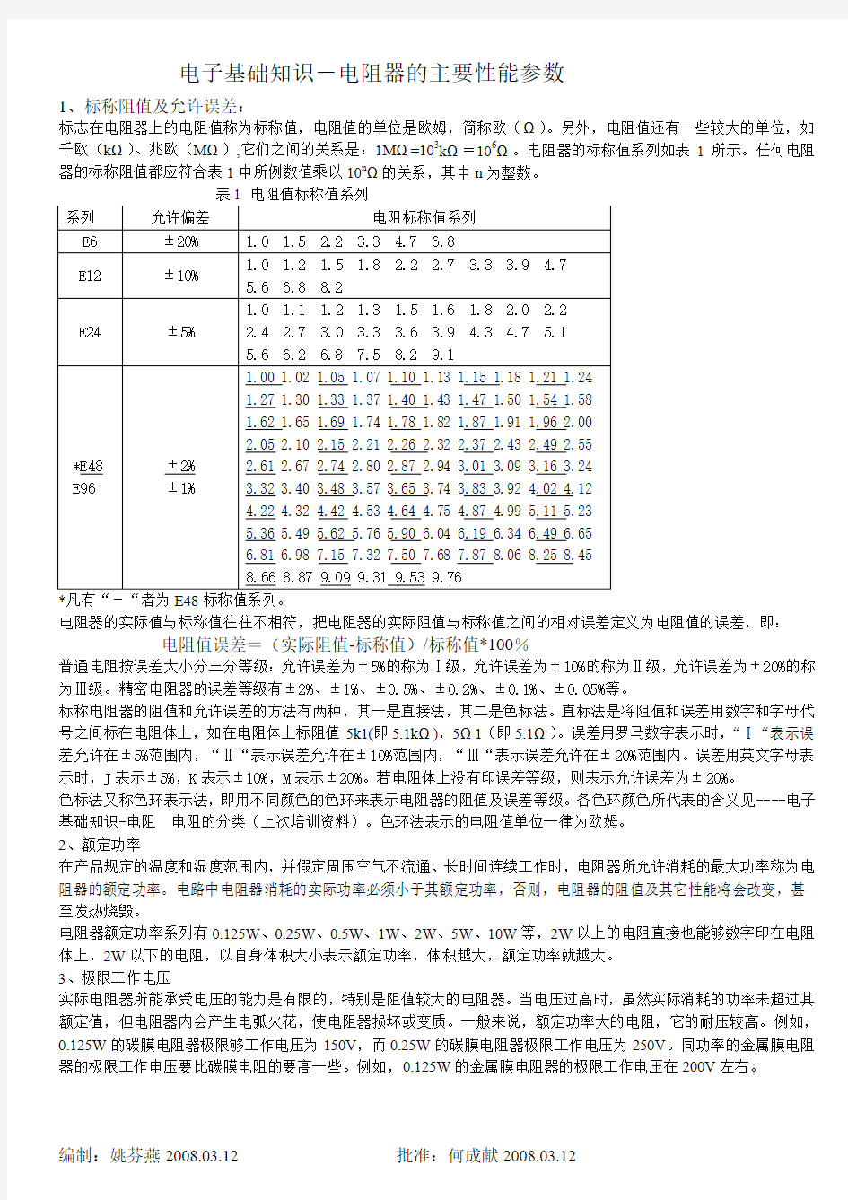 电子基础知识-电阻器的主要性能参数