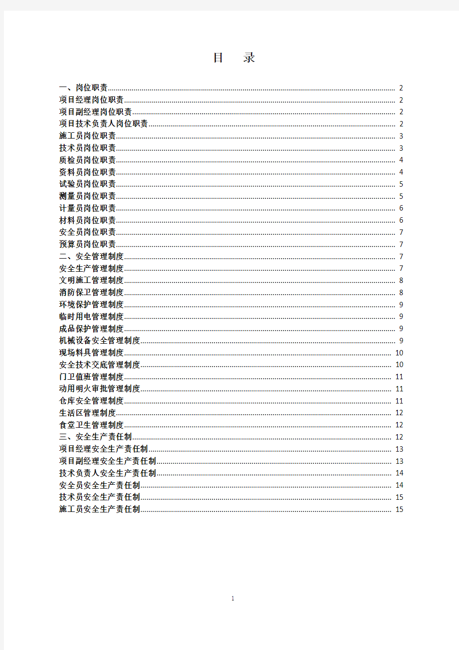 项目部各岗位职责、管理制度及岗位责任制