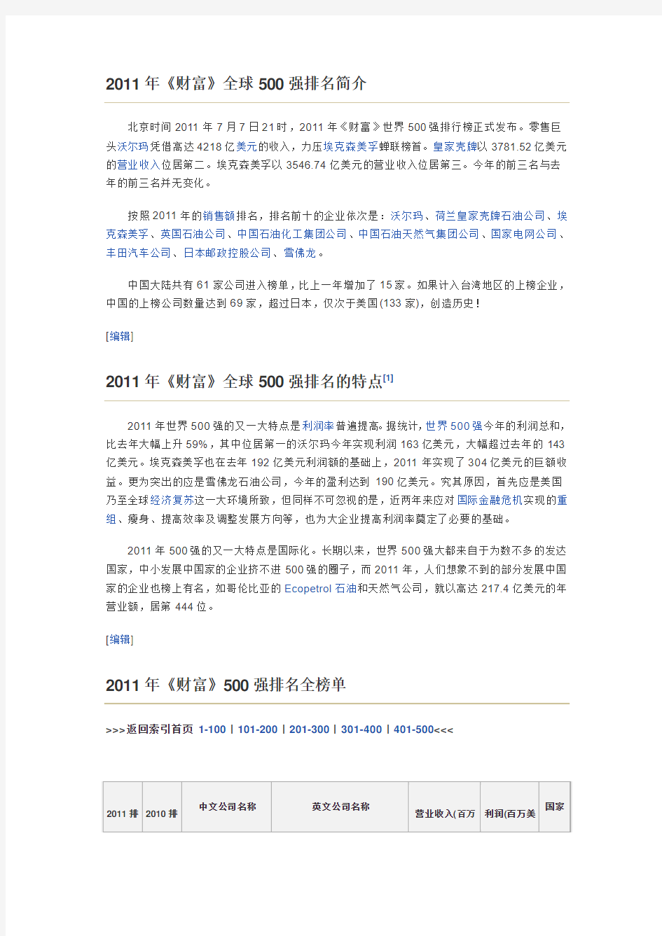 2011年《财富》全球500强排名简介